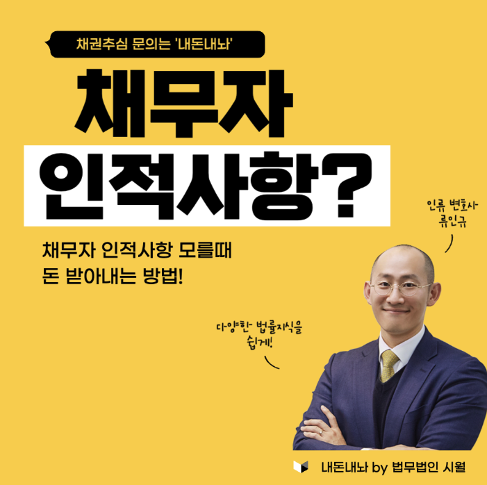 채무자 인적사항 모를때 돈받아내는 방법 - 내돈내놔