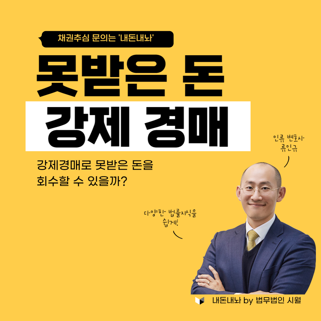 강제경매로 못받은돈 회수하기 - 내돈내놔