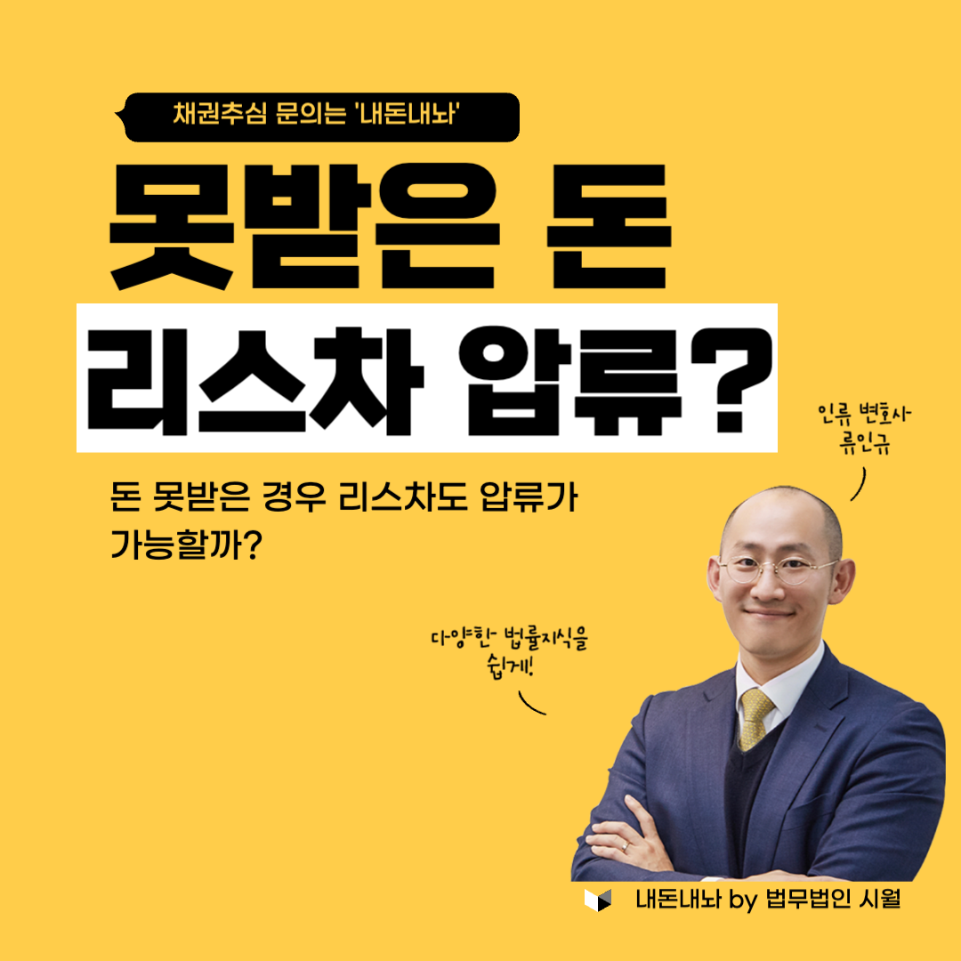 돈 못받은 경우 리스차 압류 가능할까? - 내돈내놔