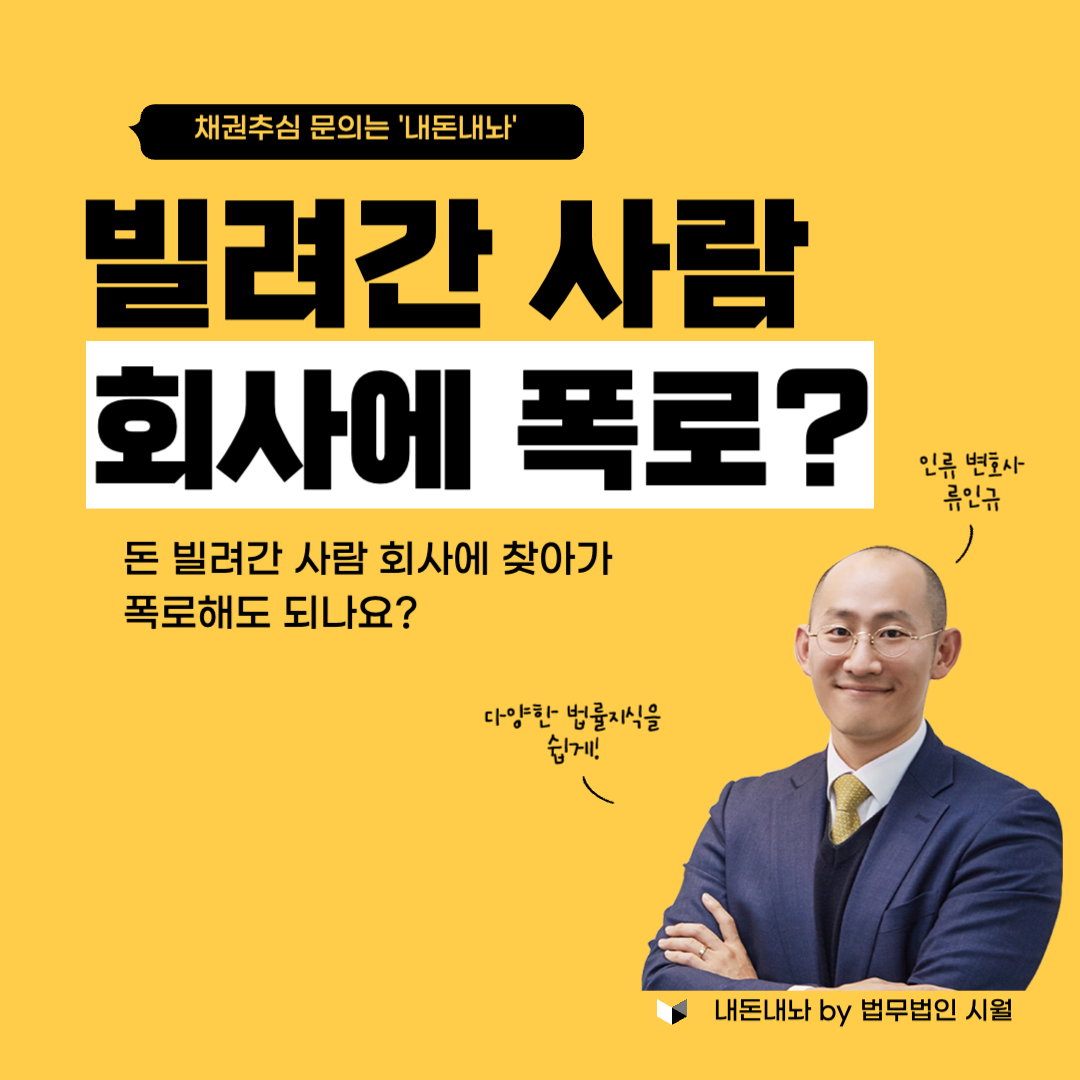 돈 빌려간 사람 회사에 찾아가 폭로해도 되나요 - 내돈내놔