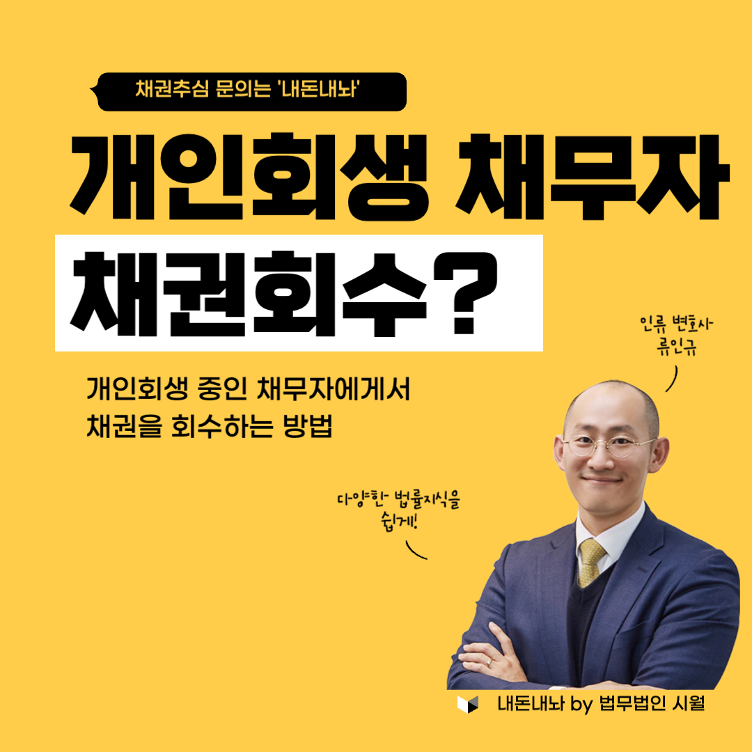 개인회생중인 채무자에게서 채권을 회수하는 방법 - 내돈내놔