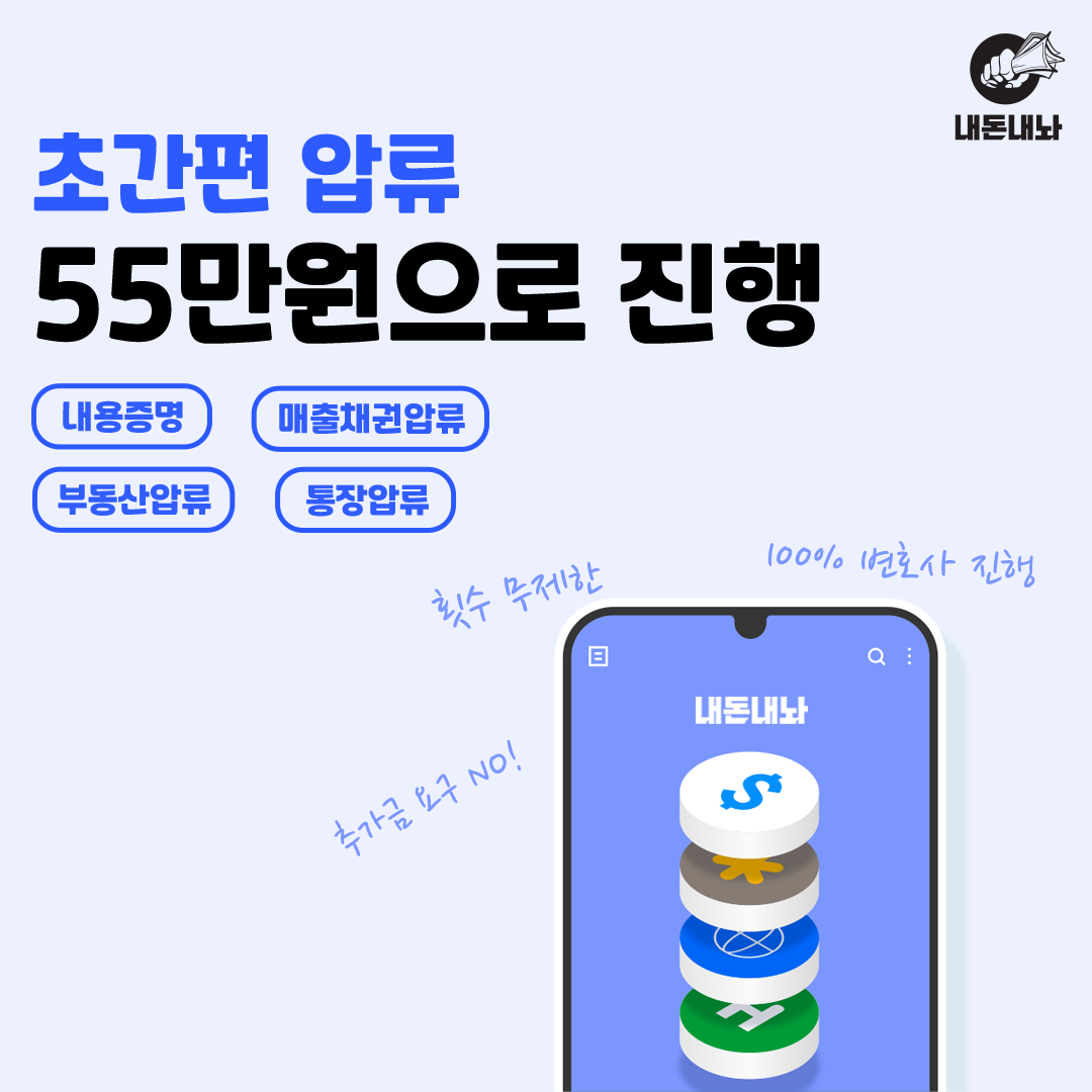 내돈내놔 | 55만원 원스톱 서비스