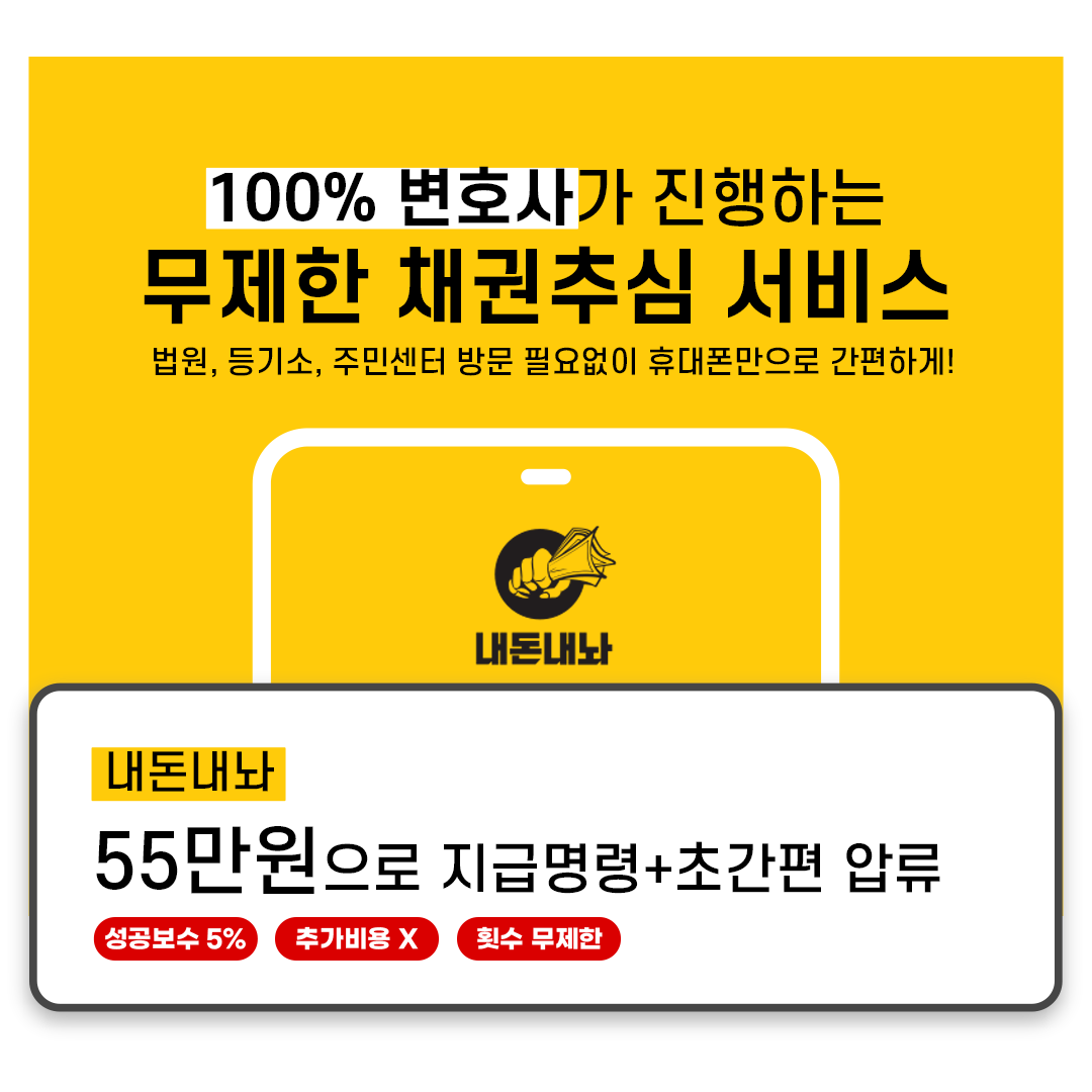 내돈내놔 무제한 채권추심 서비스