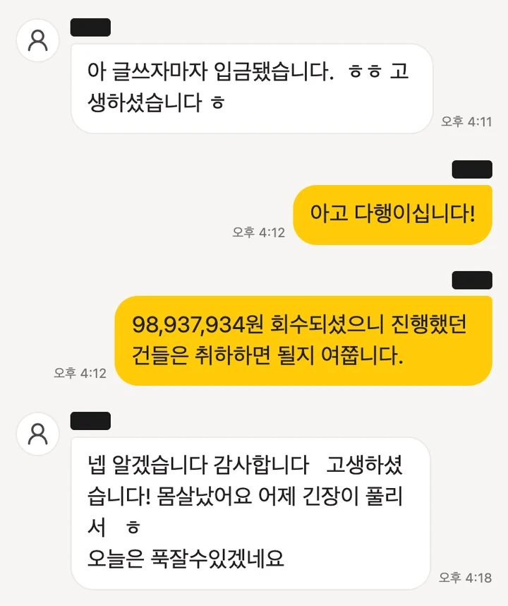 의뢰인과 주고받은 메시지 일부 (개인정보 가림)