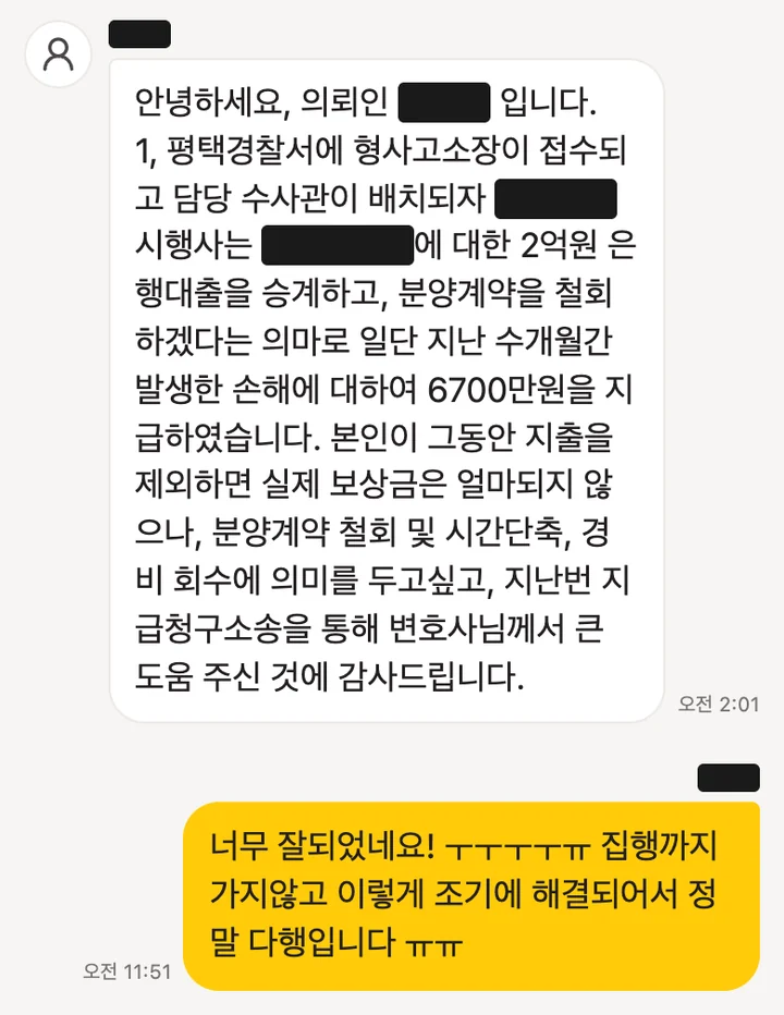 의뢰인과 주고받은 메시지 일부 (개인정보 가림)